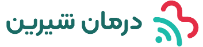 درمان شیرین